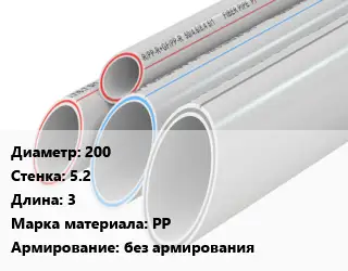 Труба полипропиленовая 200 s=5.2 L=3 PP без армирования
